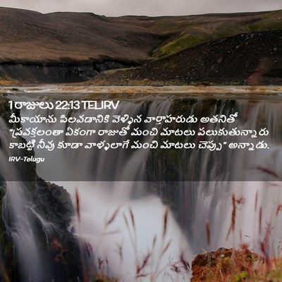 Picture 02 - 1 రాజులు 22:13 TELIRV - మీకాయాను - Bible Verse Picture