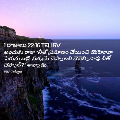 Picture 02 - 1 రాజులు 22:16 TELIRV - అందుకు రాజు “నీతో - Bible Verse Picture