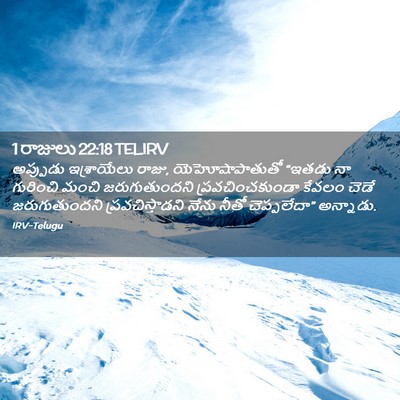 Picture 02 - 1 రాజులు 22:18 TELIRV - అప్పుడు ఇశ్రాయేలు - Bible Verse Picture