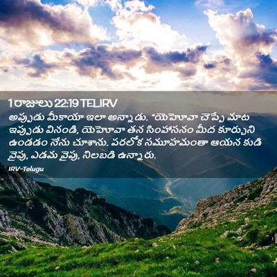Picture 02 - 1 రాజులు 22:19 TELIRV - అప్పుడు మీకాయా - Bible Verse Picture