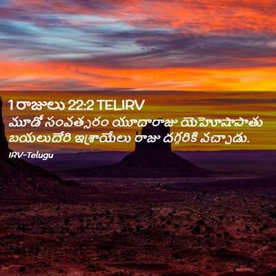 Picture 02 - 1 రాజులు 22:2 TELIRV - మూడో సంవత్సరం - Bible Verse Picture