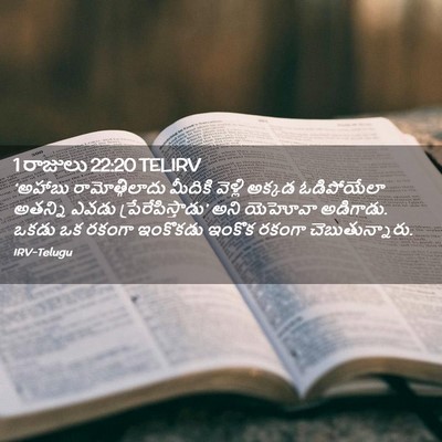 Picture 02 - 1 రాజులు 22:20 TELIRV - ‘అహాబు - Bible Verse Picture