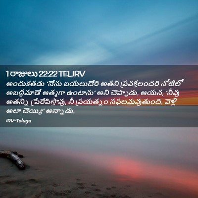 Picture 02 - 1 రాజులు 22:22 TELIRV - అందుకతడు ‘నేను - Bible Verse Picture