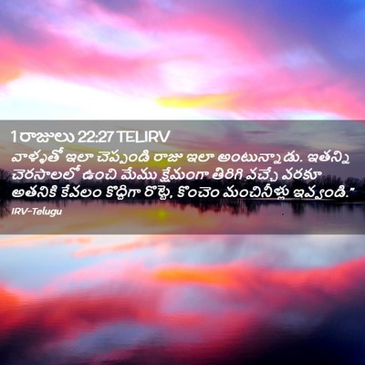 Picture 02 - 1 రాజులు 22:27 TELIRV - వాళ్ళతో ఇలా - Bible Verse Picture
