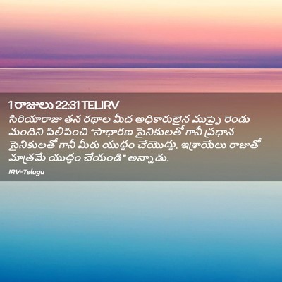 Picture 02 - 1 రాజులు 22:31 TELIRV - సిరియారాజు తన - Bible Verse Picture