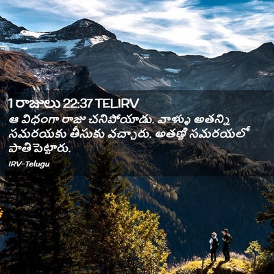 Picture 02 - 1 రాజులు 22:37 TELIRV - ఆ విధంగా రాజు - Bible Verse Picture