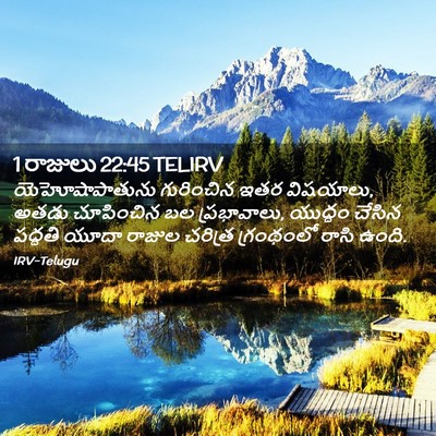 Picture 02 - 1 రాజులు 22:45 TELIRV - యెహోషాపాతును - Bible Verse Picture