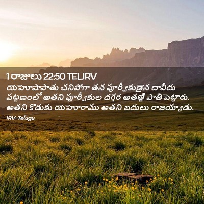 Picture 02 - 1 రాజులు 22:50 TELIRV - యెహోషాపాతు - Bible Verse Picture