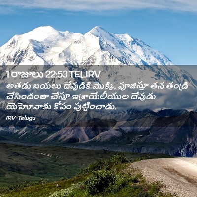 Picture 02 - 1 రాజులు 22:53 TELIRV - అతడు బయలు - Bible Verse Picture