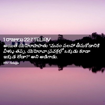 Picture 02 - 1 రాజులు 22:7 TELIRV - అయితే యెహోషాపాతు - Bible Verse Picture