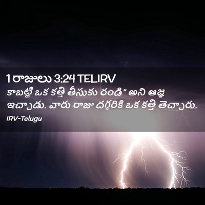 Picture 02 - 1 రాజులు 3:24 TELIRV - కాబట్టి ఒక కత్తి - Bible Verse Picture