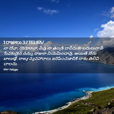 Picture 02 - 1 రాజులు 3:7 TELIRV - నా దేవా, యెహోవా, - Bible Verse Picture