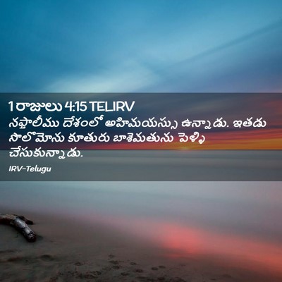 Picture 02 - 1 రాజులు 4:15 TELIRV - నఫ్తాలీము దేశంలో - Bible Verse Picture