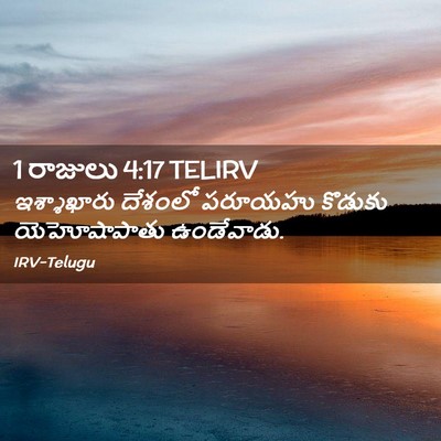 Picture 02 - 1 రాజులు 4:17 TELIRV - ఇశ్శాఖారు దేశంలో - Bible Verse Picture