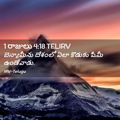 Picture 02 - 1 రాజులు 4:18 TELIRV - బెన్యామీను దేశంలో - Bible Verse Picture