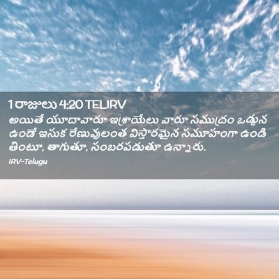 Picture 02 - 1 రాజులు 4:20 TELIRV - అయితే యూదావారూ - Bible Verse Picture