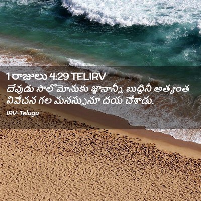 Picture 02 - 1 రాజులు 4:29 TELIRV - దేవుడు సొలొమోనుకు - Bible Verse Picture
