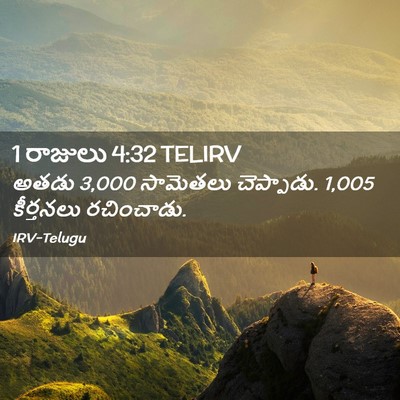 Picture 02 - 1 రాజులు 4:32 TELIRV - అతడు 3,000 సామెతలు - Bible Verse Picture
