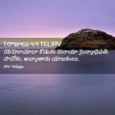 Picture 02 - 1 రాజులు 4:4 TELIRV - యెహోయాదా కొడుకు - Bible Verse Picture