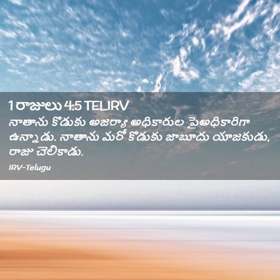Picture 02 - 1 రాజులు 4:5 TELIRV - నాతాను కొడుకు - Bible Verse Picture
