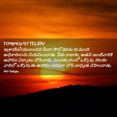 Picture 02 - 1 రాజులు 4:7 TELIRV - ఇశ్రాయేలీయులందరి - Bible Verse Picture