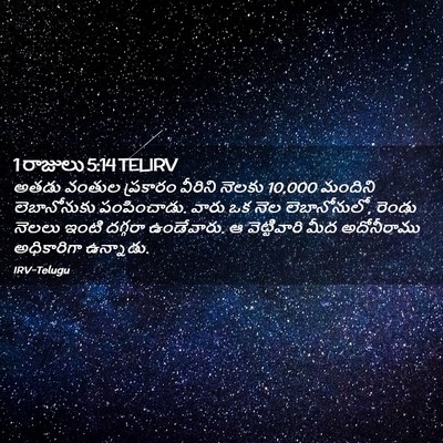 Picture 02 - 1 రాజులు 5:14 TELIRV - అతడు వంతుల - Bible Verse Picture