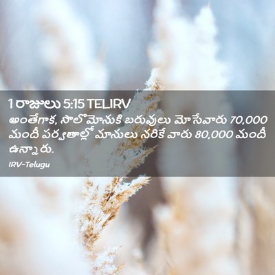 Picture 02 - 1 రాజులు 5:15 TELIRV - అంతేగాక, - Bible Verse Picture