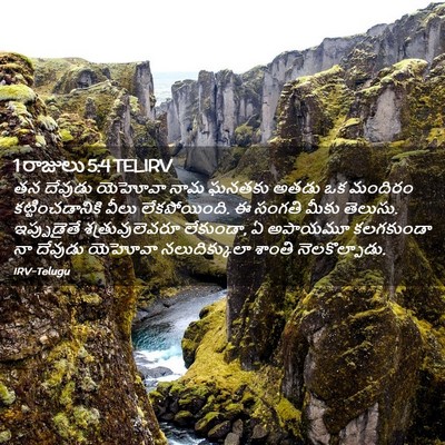Picture 02 - 1 రాజులు 5:4 TELIRV - తన దేవుడు యెహోవా - Bible Verse Picture
