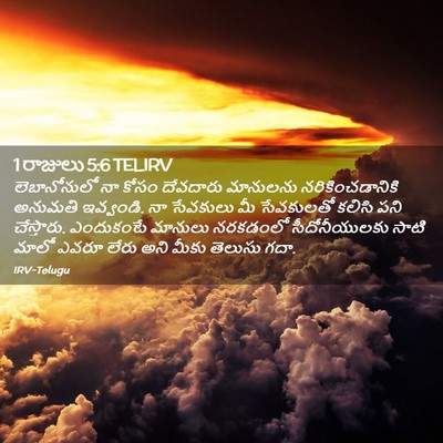 Picture 02 - 1 రాజులు 5:6 TELIRV - లెబానోనులో నా - Bible Verse Picture