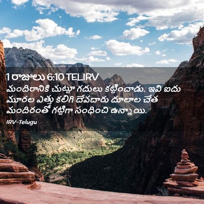 Picture 02 - 1 రాజులు 6:10 TELIRV - మందిరానికి చుట్టూ - Bible Verse Picture