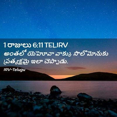 Picture 02 - 1 రాజులు 6:11 TELIRV - అంతలో యెహోవా - Bible Verse Picture
