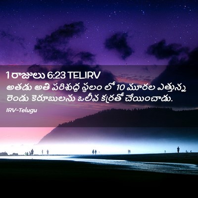 Picture 02 - 1 రాజులు 6:23 TELIRV - అతడు అతి పరిశుద్ధ - Bible Verse Picture