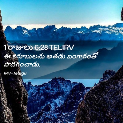Picture 02 - 1 రాజులు 6:28 TELIRV - ఈ కెరూబులను అతడు - Bible Verse Picture