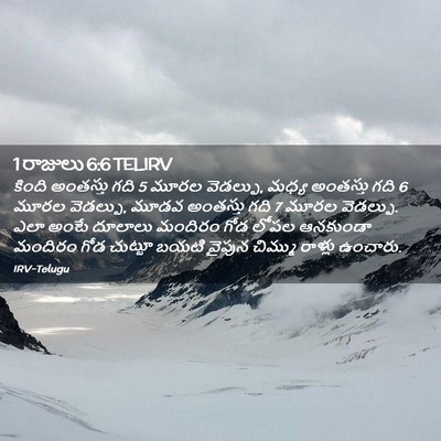 Picture 02 - 1 రాజులు 6:6 TELIRV - కింది అంతస్తు గది 5 - Bible Verse Picture