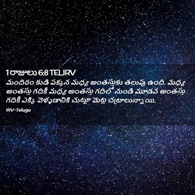 Picture 02 - 1 రాజులు 6:8 TELIRV - మందిరం కుడి పక్కన - Bible Verse Picture
