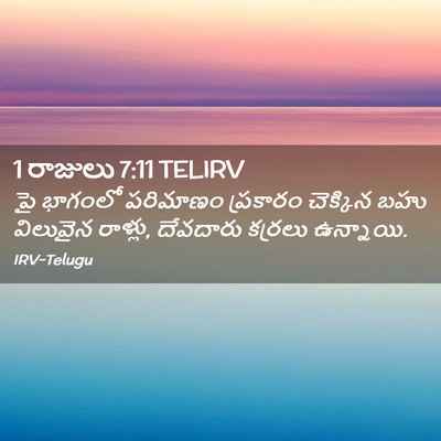 Picture 02 - 1 రాజులు 7:11 TELIRV - పై భాగంలో పరిమాణం - Bible Verse Picture