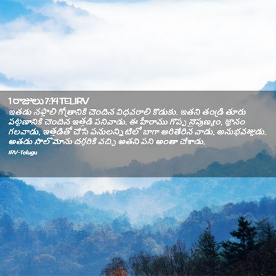 Picture 02 - 1 రాజులు 7:14 TELIRV - ఇతడు నఫ్తాలి - Bible Verse Picture