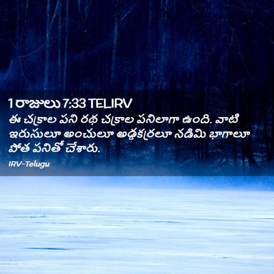 Picture 02 - 1 రాజులు 7:33 TELIRV - ఈ చక్రాల పని రథ - Bible Verse Picture