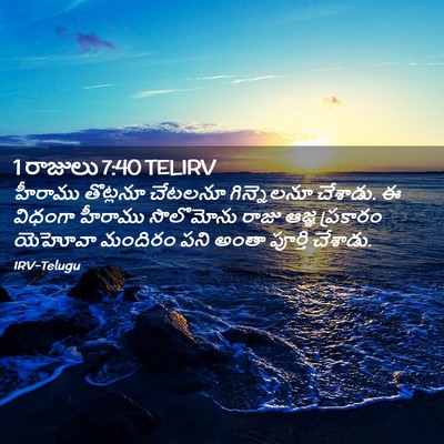 Picture 02 - 1 రాజులు 7:40 TELIRV - హీరాము తొట్లనూ - Bible Verse Picture