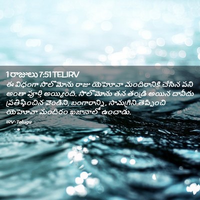 Picture 02 - 1 రాజులు 7:51 TELIRV - ఈ విధంగా సొలొమోను - Bible Verse Picture