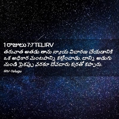 Picture 02 - 1 రాజులు 7:7 TELIRV - తరువాత అతడు తాను - Bible Verse Picture