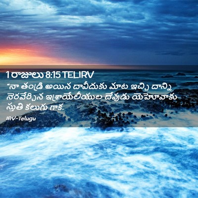 Picture 02 - 1 రాజులు 8:15 TELIRV - “నా తండ్రి అయిన - Bible Verse Picture