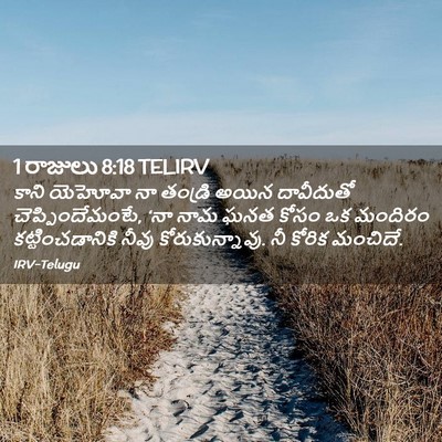 Picture 02 - 1 రాజులు 8:18 TELIRV - కాని యెహోవా నా - Bible Verse Picture