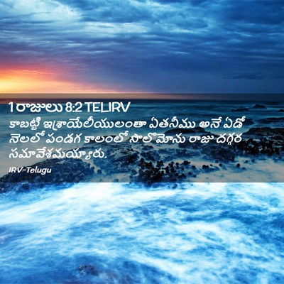 Picture 02 - 1 రాజులు 8:2 TELIRV - కాబట్టి - Bible Verse Picture