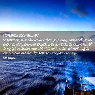 Picture 02 - 1 రాజులు 8:23 TELIRV - “యెహోవా, - Bible Verse Picture