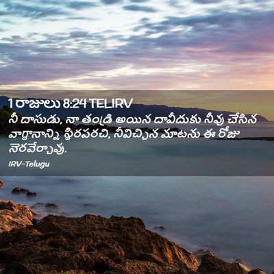 Picture 02 - 1 రాజులు 8:24 TELIRV - నీ దాసుడు, నా - Bible Verse Picture