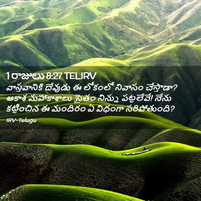 Picture 02 - 1 రాజులు 8:27 TELIRV - వాస్తవానికి - Bible Verse Picture
