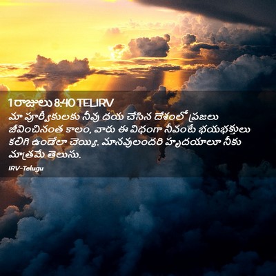 Picture 02 - 1 రాజులు 8:40 TELIRV - మా పూర్వీకులకు - Bible Verse Picture