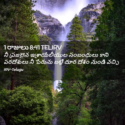 Picture 02 - 1 రాజులు 8:41 TELIRV - నీ ప్రజలైన - Bible Verse Picture