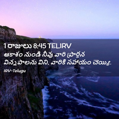 Picture 02 - 1 రాజులు 8:45 TELIRV - ఆకాశం నుండి నీవు - Bible Verse Picture